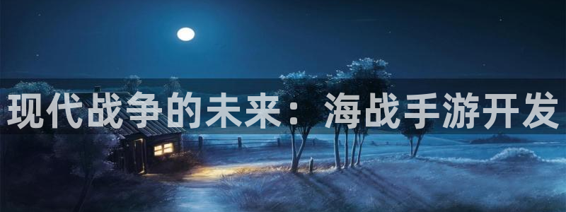V8娱乐登录：现代战争的未来：海战手游开发