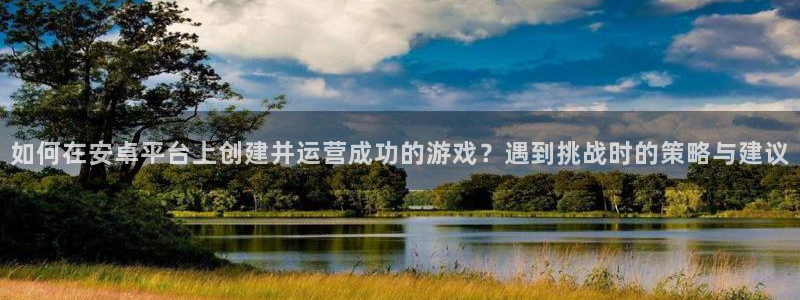 V8娱乐：如何在安卓平台上创建并运营成功的游戏？遇到挑战时的