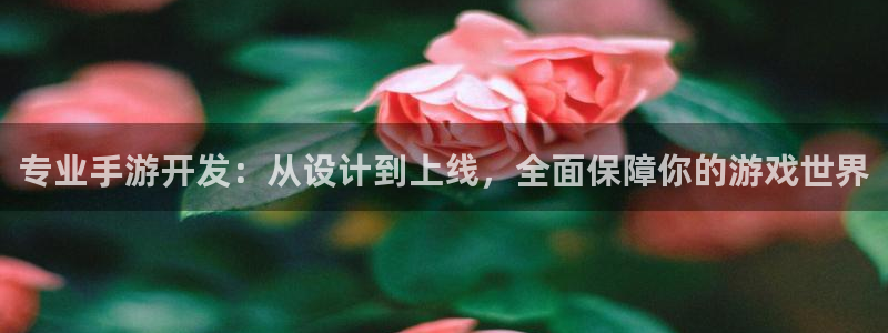 V8娱乐平台：专业手游开发：从设计到上线，全面保障你的游戏世