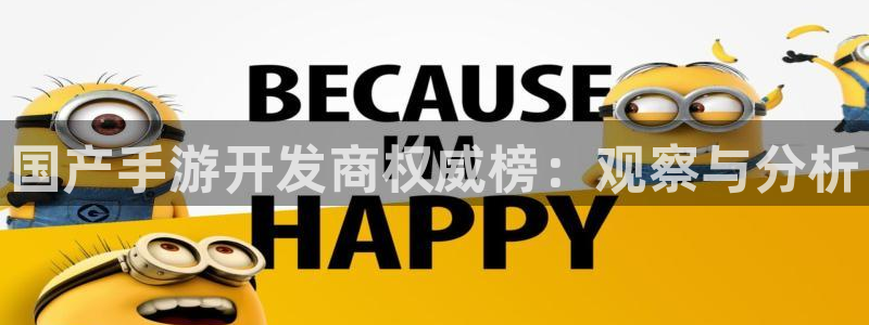 V8娱乐登录：国产手游开发商权威榜：观察与分析