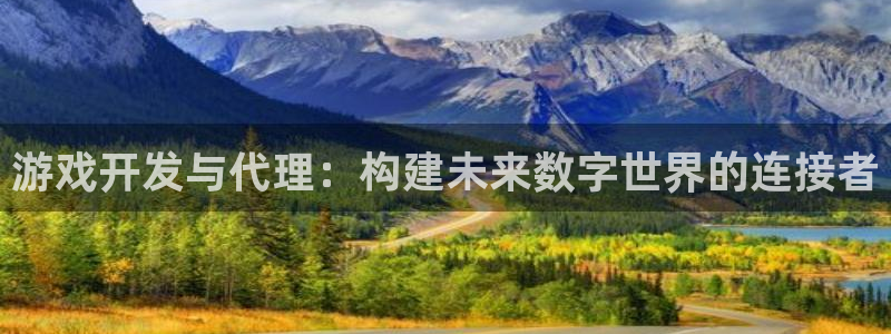 V8娱乐官网：游戏开发与代理：构建未来数字世界的连接者