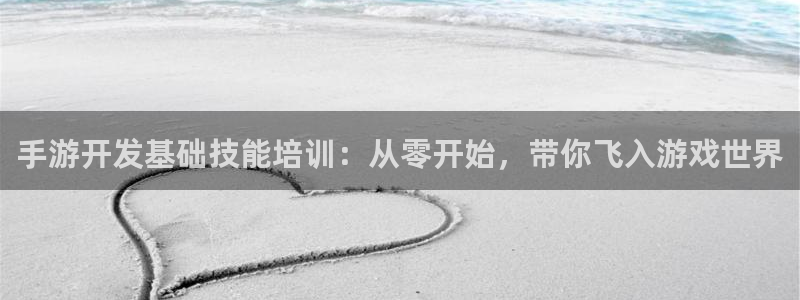 V8娱乐平台：手游开发基础技能培训：从零开始，带你飞入游戏世