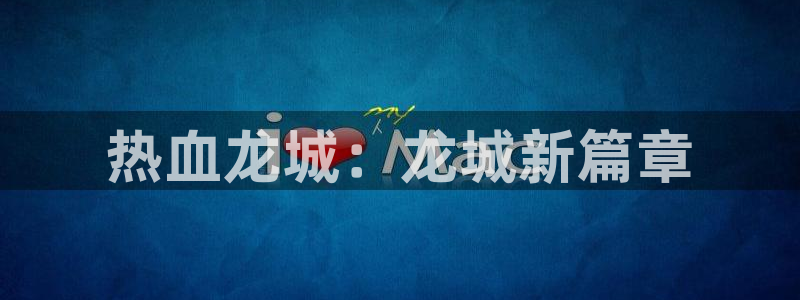 V8娱乐：热血龙城：龙城新篇章