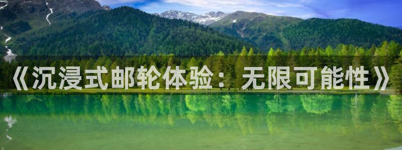 V8娱乐网：《沉浸式邮轮体验：无限可能性》