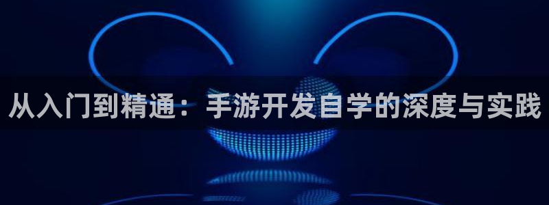 V8娱乐登录：从入门到精通：手游开发自学的深度与实践