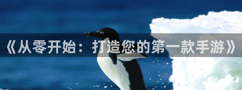 V8娱乐登录：《从零开始：打造您的第一款手游》