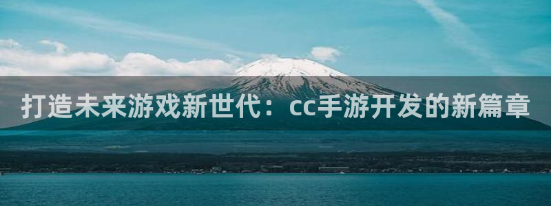 V8娱乐登录：打造未来游戏新世代：cc手游开发的新篇章