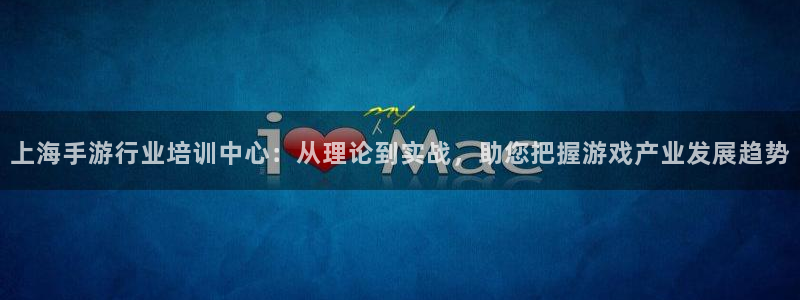 V8娱乐登录：上海手游行业培训中心：从理论到实战，助您把握游