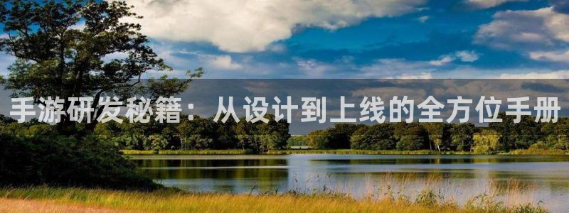 V8娱乐：手游研发秘籍：从设计到上线的全方位手册