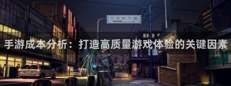 V8娱乐官网：手游成本分析：打造高质量游戏体验的关键因素