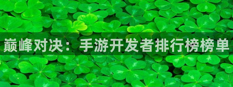 V8娱乐：巅峰对决：手游开发者排行榜榜单
