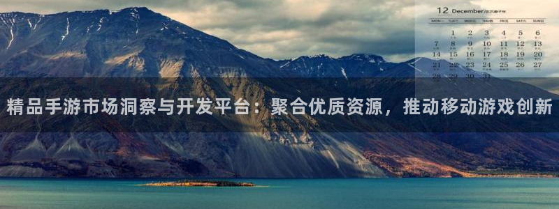 V8娱乐平台：精品手游市场洞察与开发平台：聚合优质资源，推动