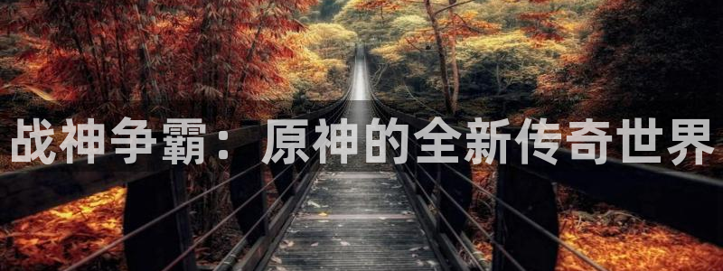 V8娱乐网：战神争霸：原神的全新传奇世界