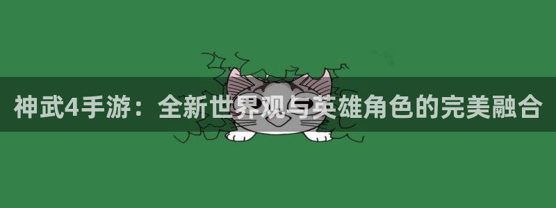 V8娱乐平台：神武4手游：全新世界观与英雄角色的完美融合