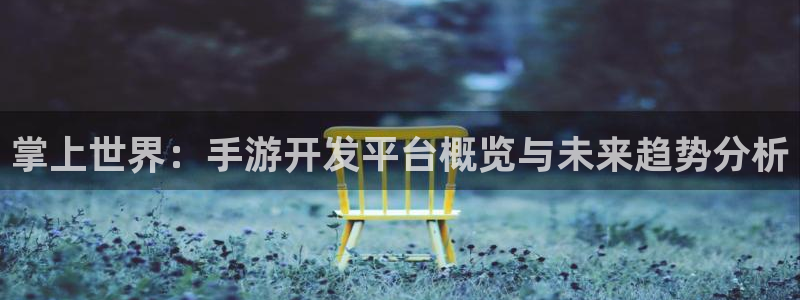 V8娱乐：掌上世界：手游开发平台概览与未来趋势分析