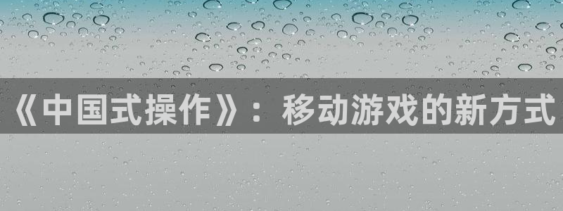 V8娱乐：《中国式操作》：移动游戏的新方式