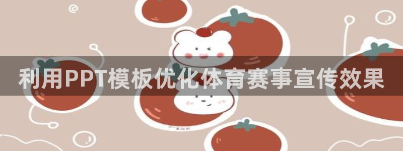球王会体育：利用PPT模板优化体育赛事宣传效果